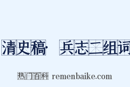 清史稿·兵志二组词是什么意思的图片